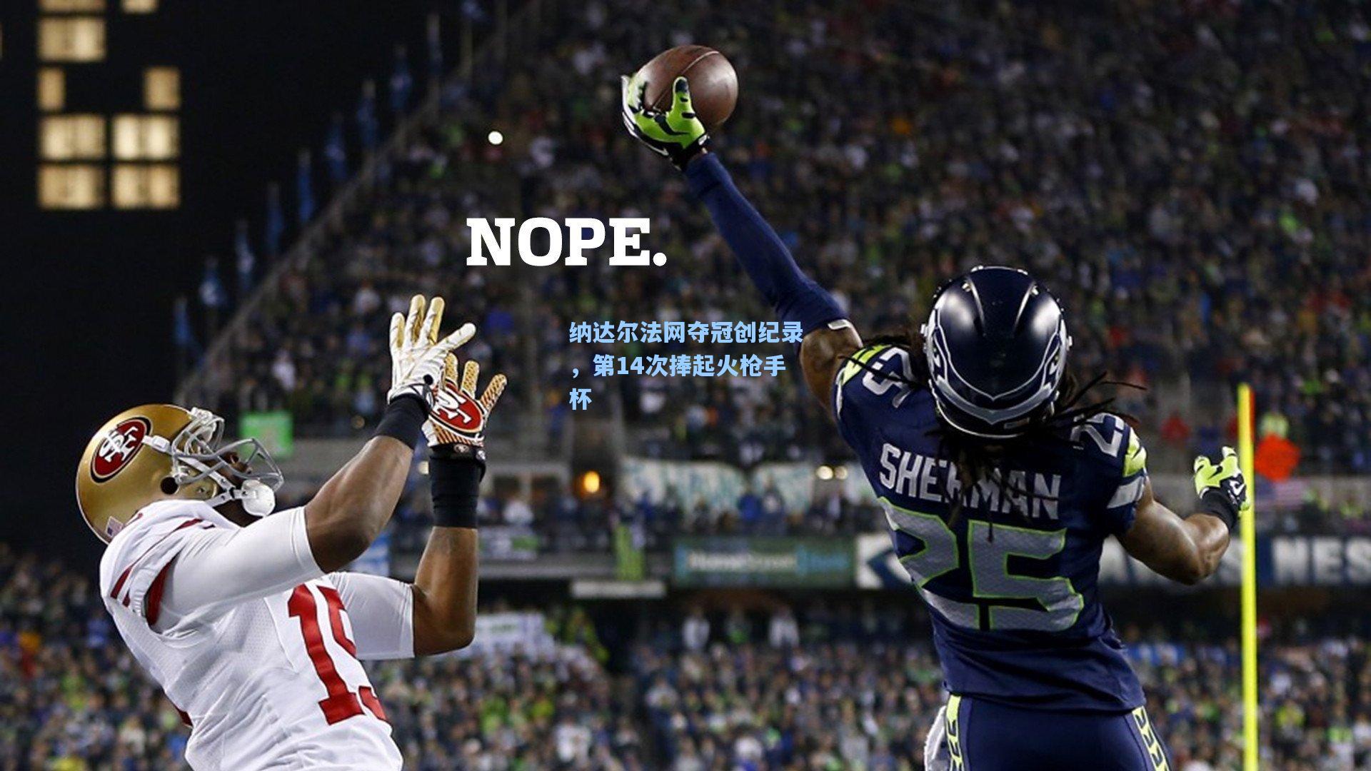 纳达尔法网夺冠创纪录，第14次捧起火枪手杯