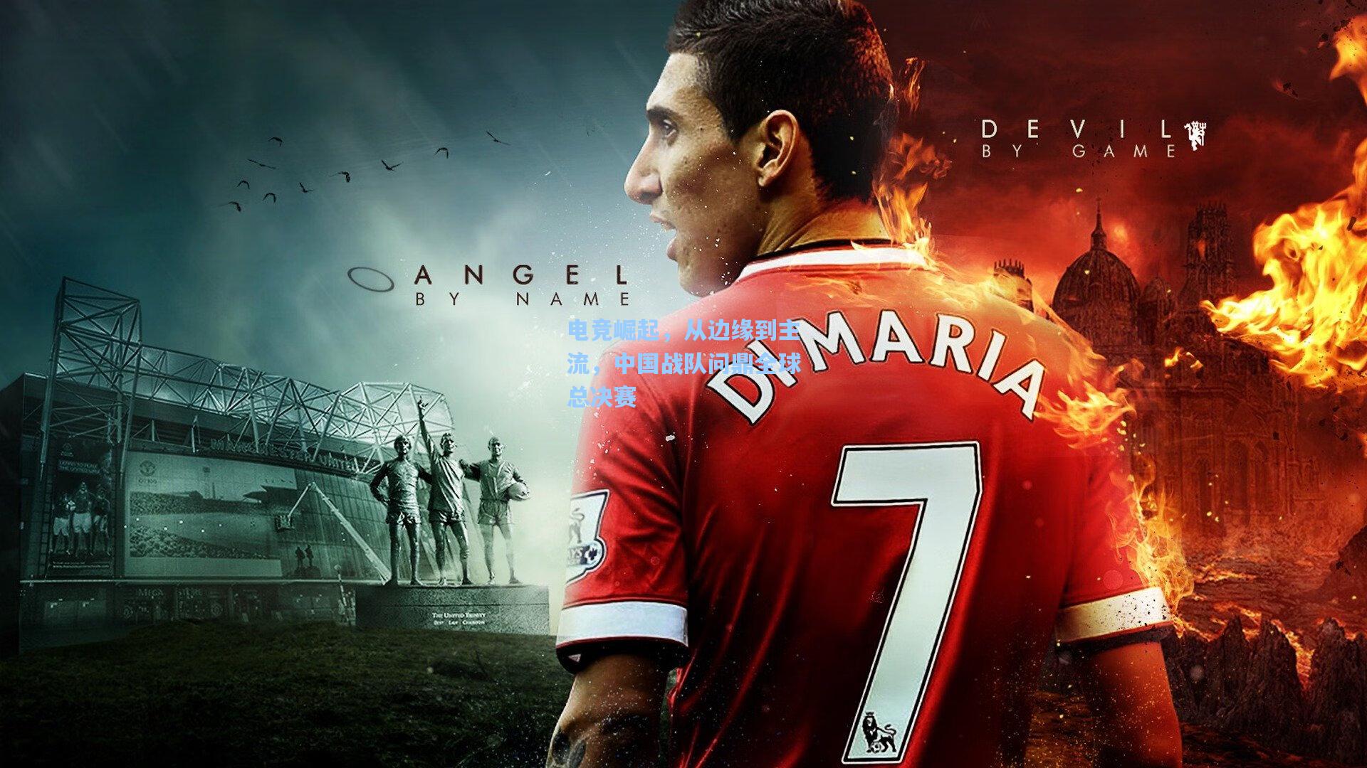 电竞崛起，从边缘到主流，中国战队问鼎全球总决赛