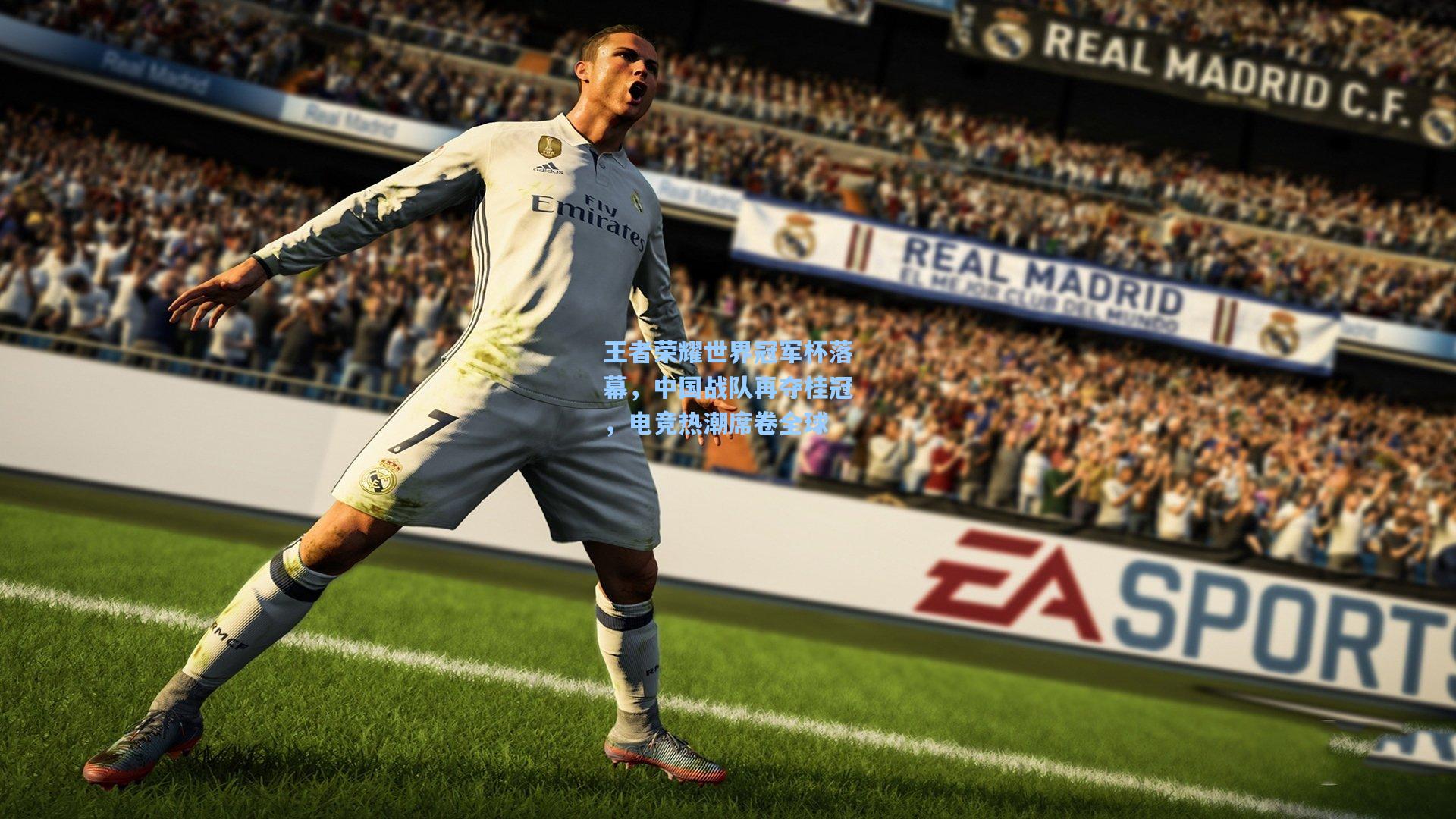 王者荣耀世界冠军杯落幕，中国战队再夺桂冠，电竞热潮席卷全球