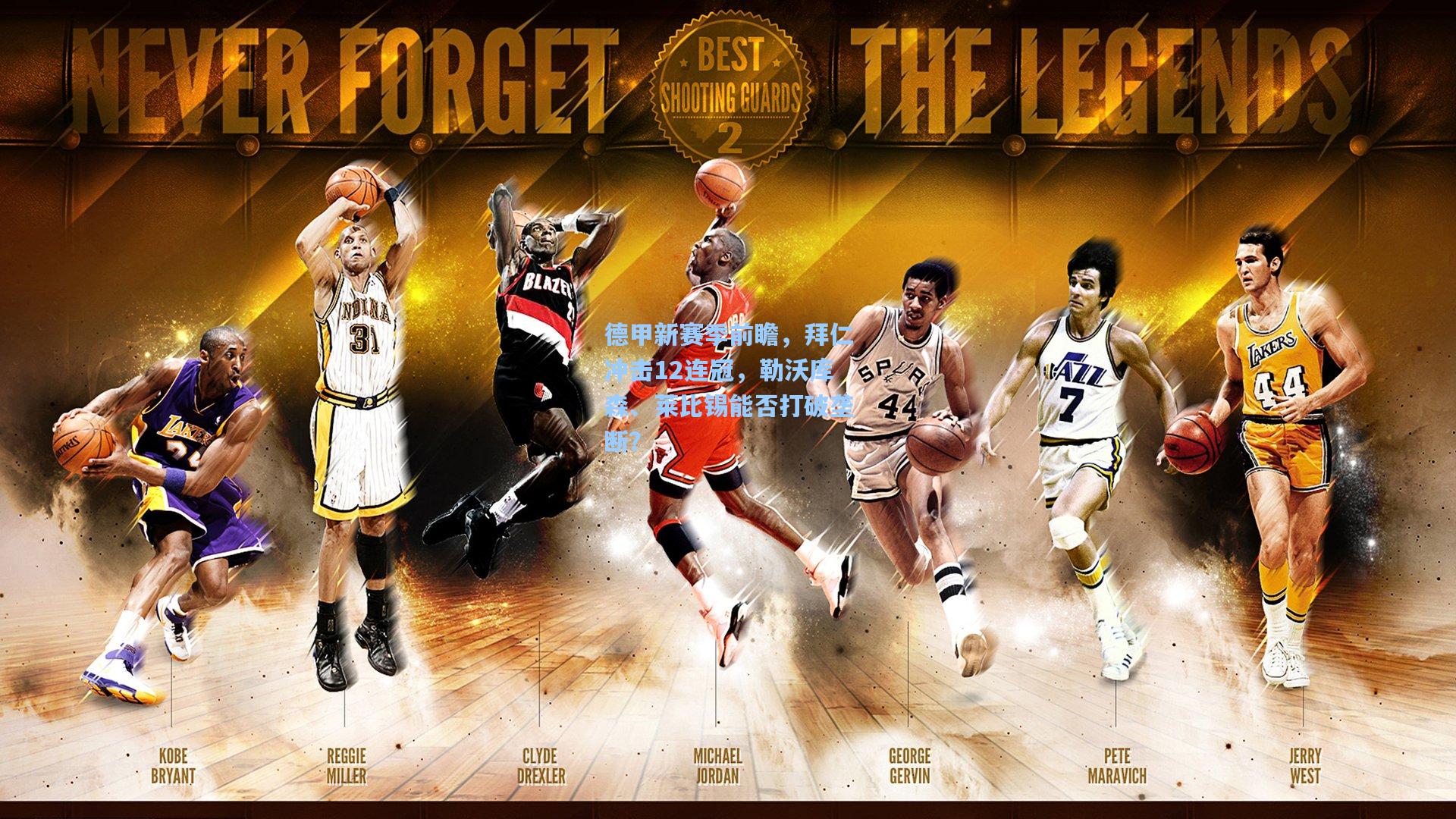 德甲新赛季前瞻，拜仁冲击12连冠，勒沃库森、莱比锡能否打破垄断？