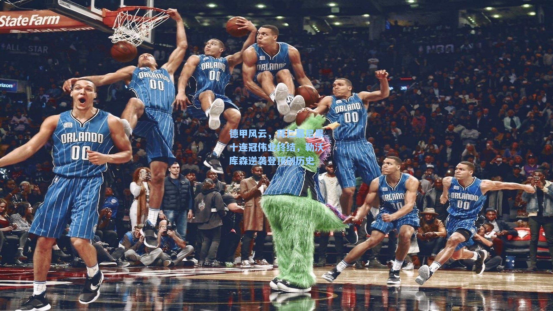 德甲风云，拜仁慕尼黑十连冠伟业终结，勒沃库森逆袭登顶创历史