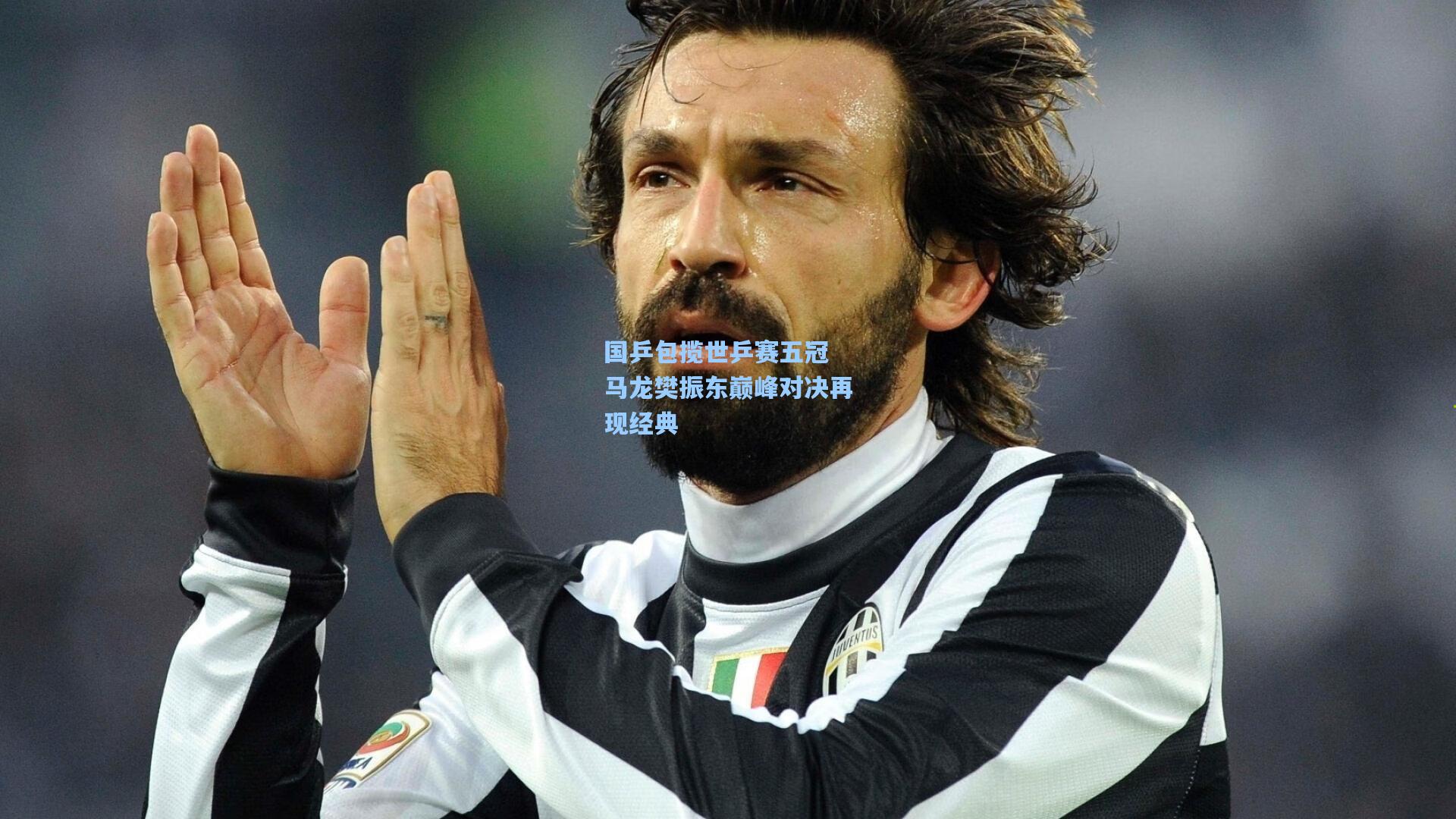 国乒包揽世乒赛五冠 马龙樊振东巅峰对决再现经典