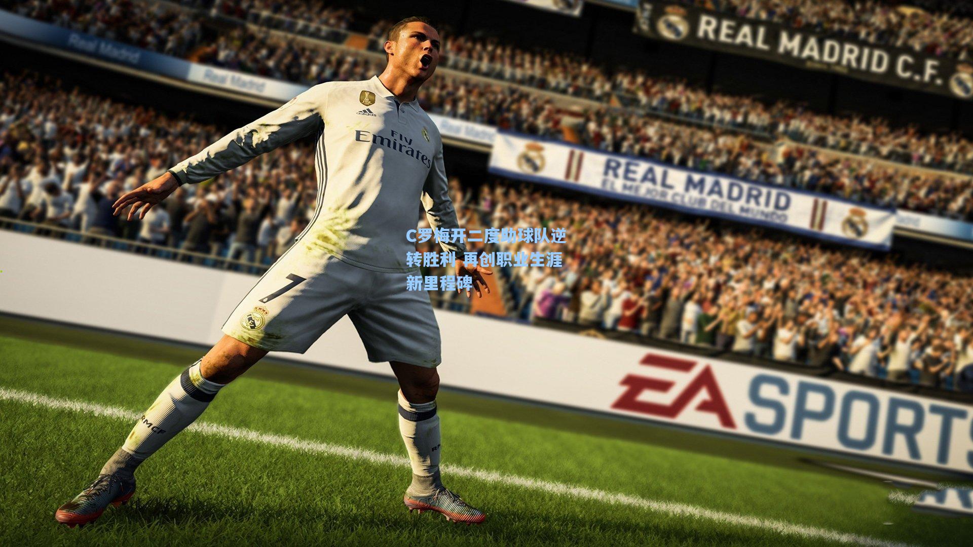 C罗梅开二度助球队逆转胜利 再创职业生涯新里程碑