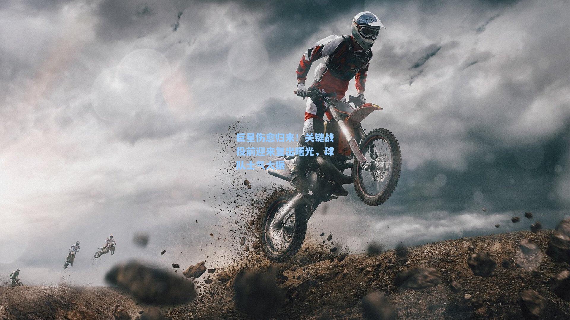 巨星伤愈归来！关键战役前迎来复出曙光，球队士气大振