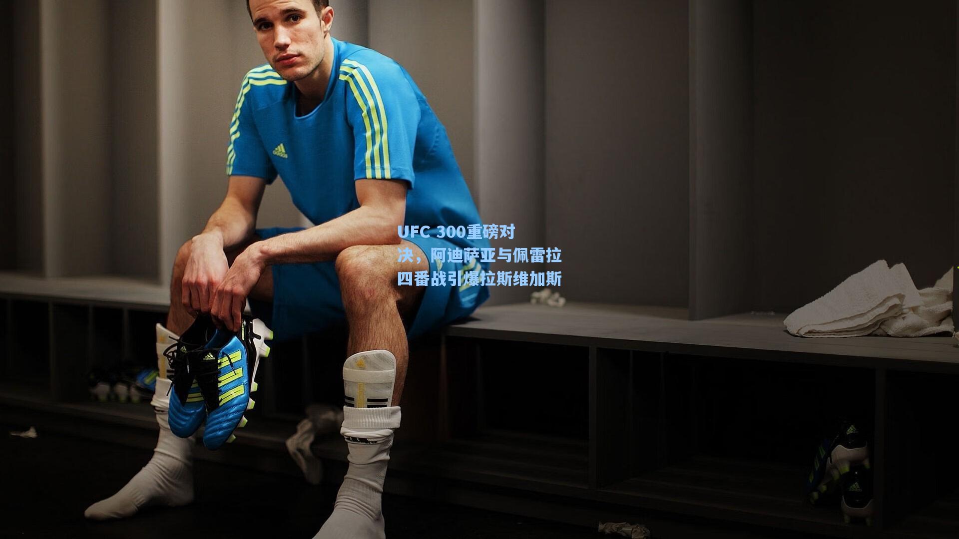 UFC 300重磅对决，阿迪萨亚与佩雷拉四番战引爆拉斯维加斯