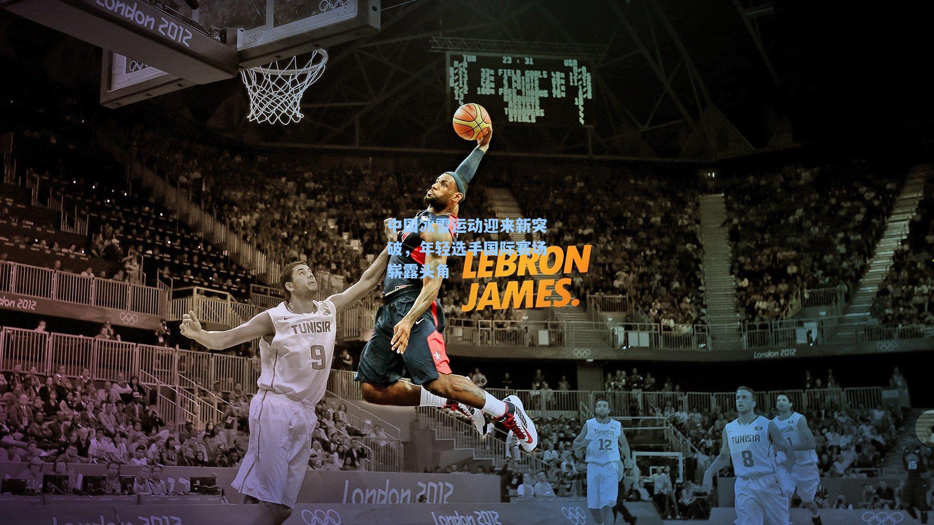 中国冰雪运动迎来新突破，年轻选手国际赛场崭露头角