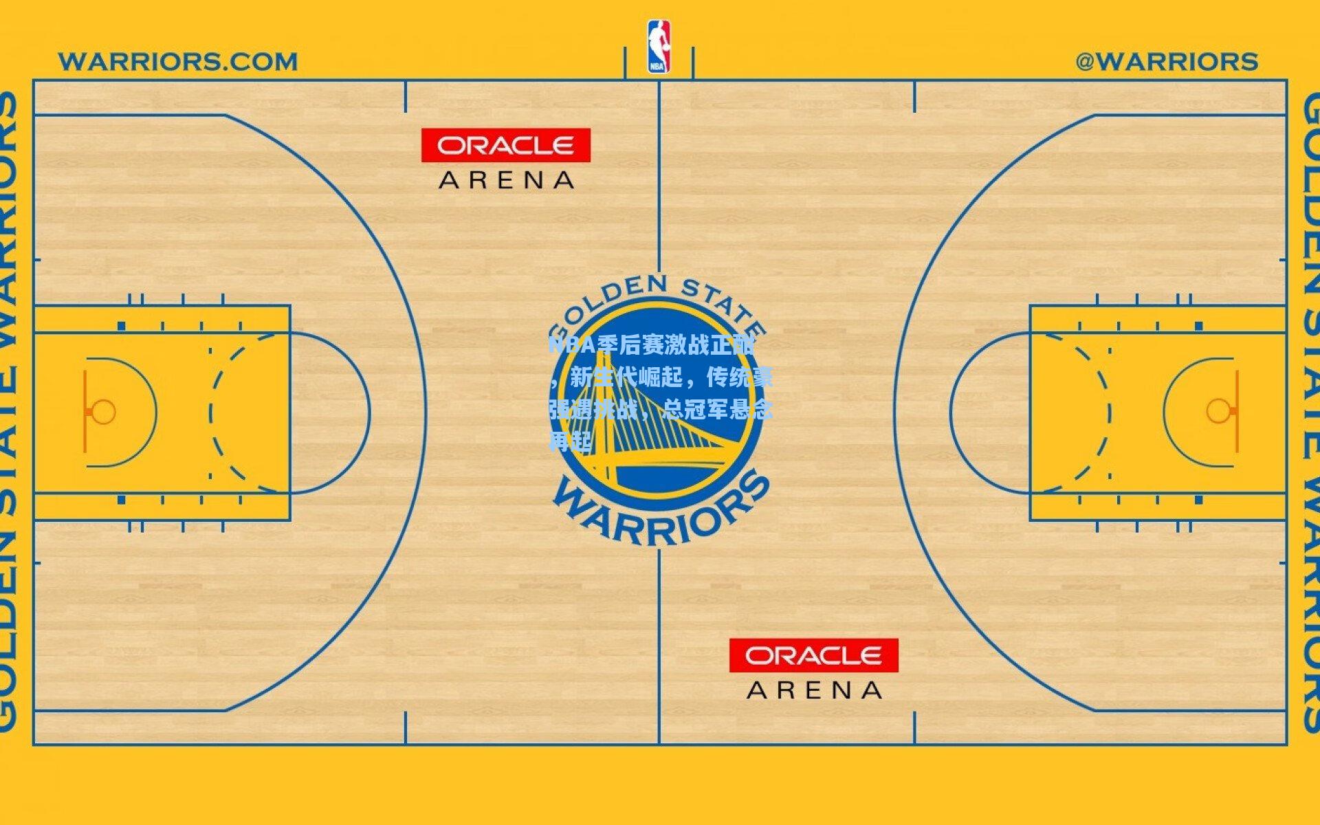 NBA季后赛激战正酣，新生代崛起，传统豪强遇挑战，总冠军悬念再起