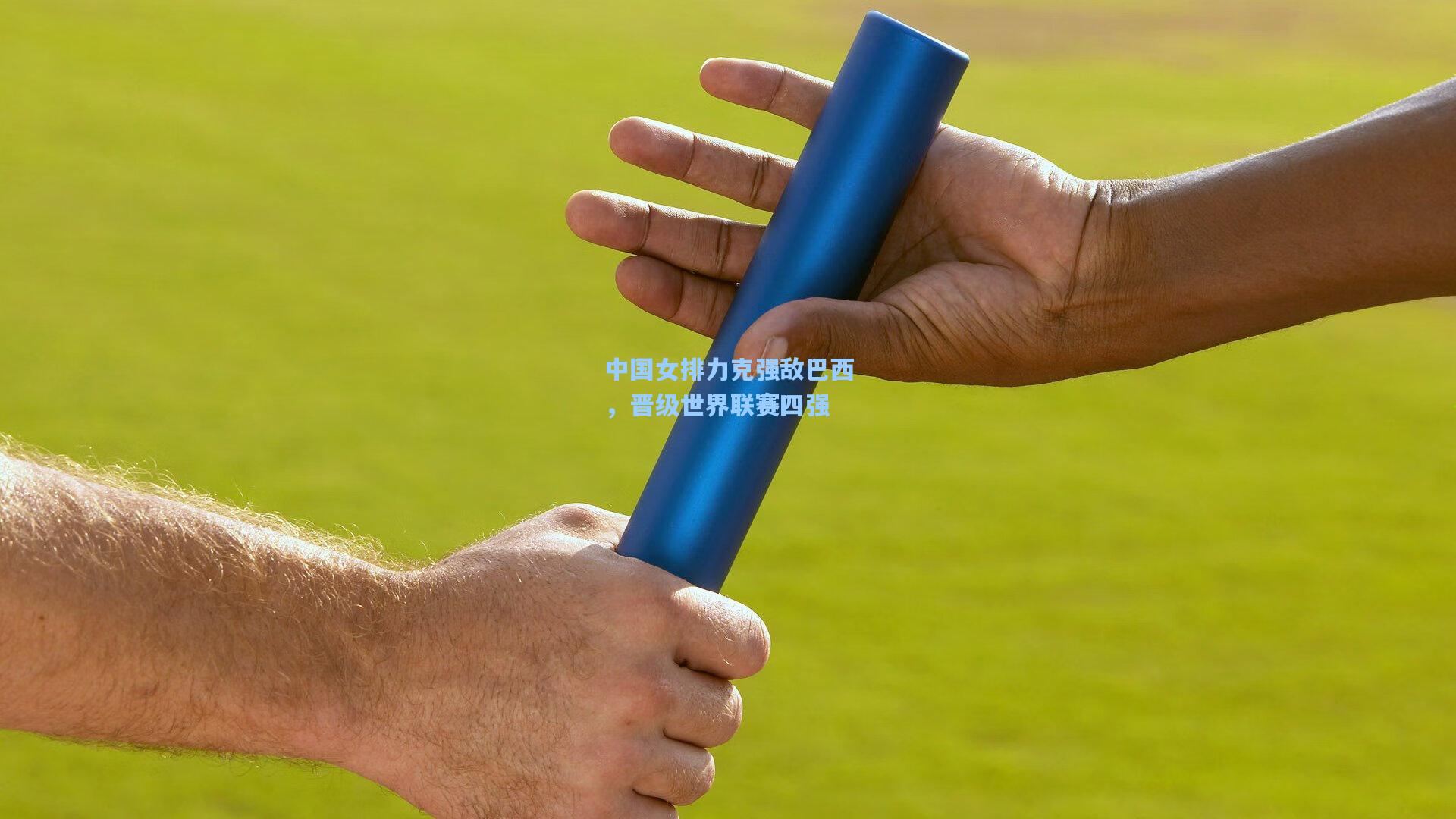 中国女排力克强敌巴西，晋级世界联赛四强