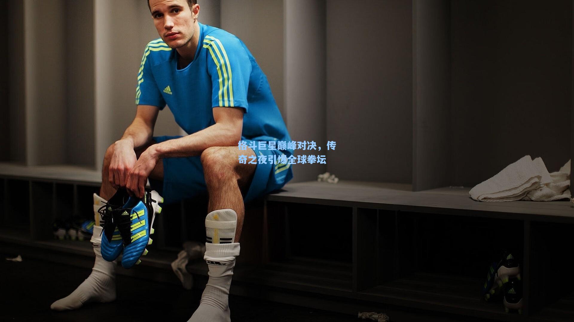 格斗巨星巅峰对决，传奇之夜引爆全球拳坛