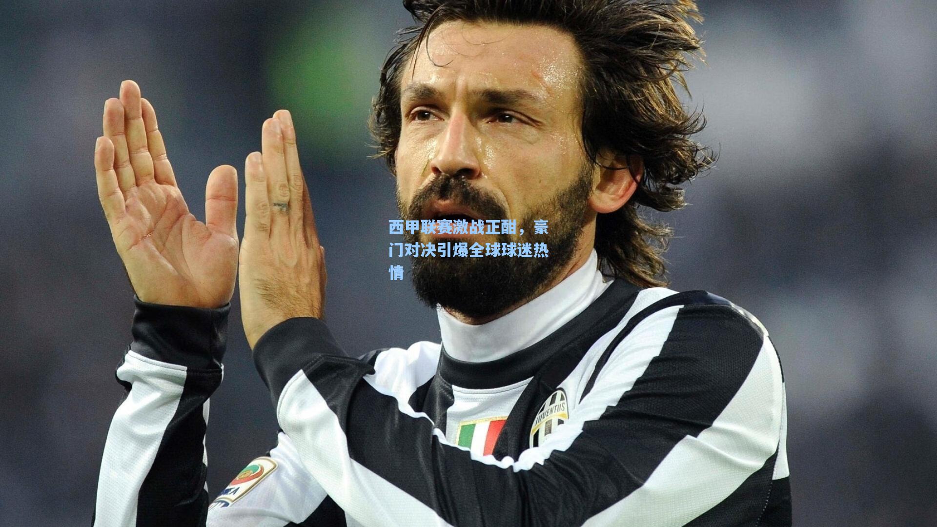 西甲联赛激战正酣，豪门对决引爆全球球迷热情