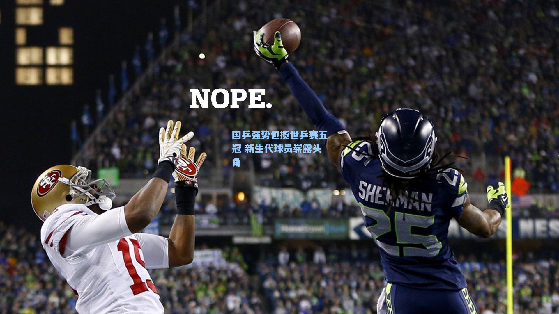 国乒强势包揽世乒赛五冠 新生代球员崭露头角