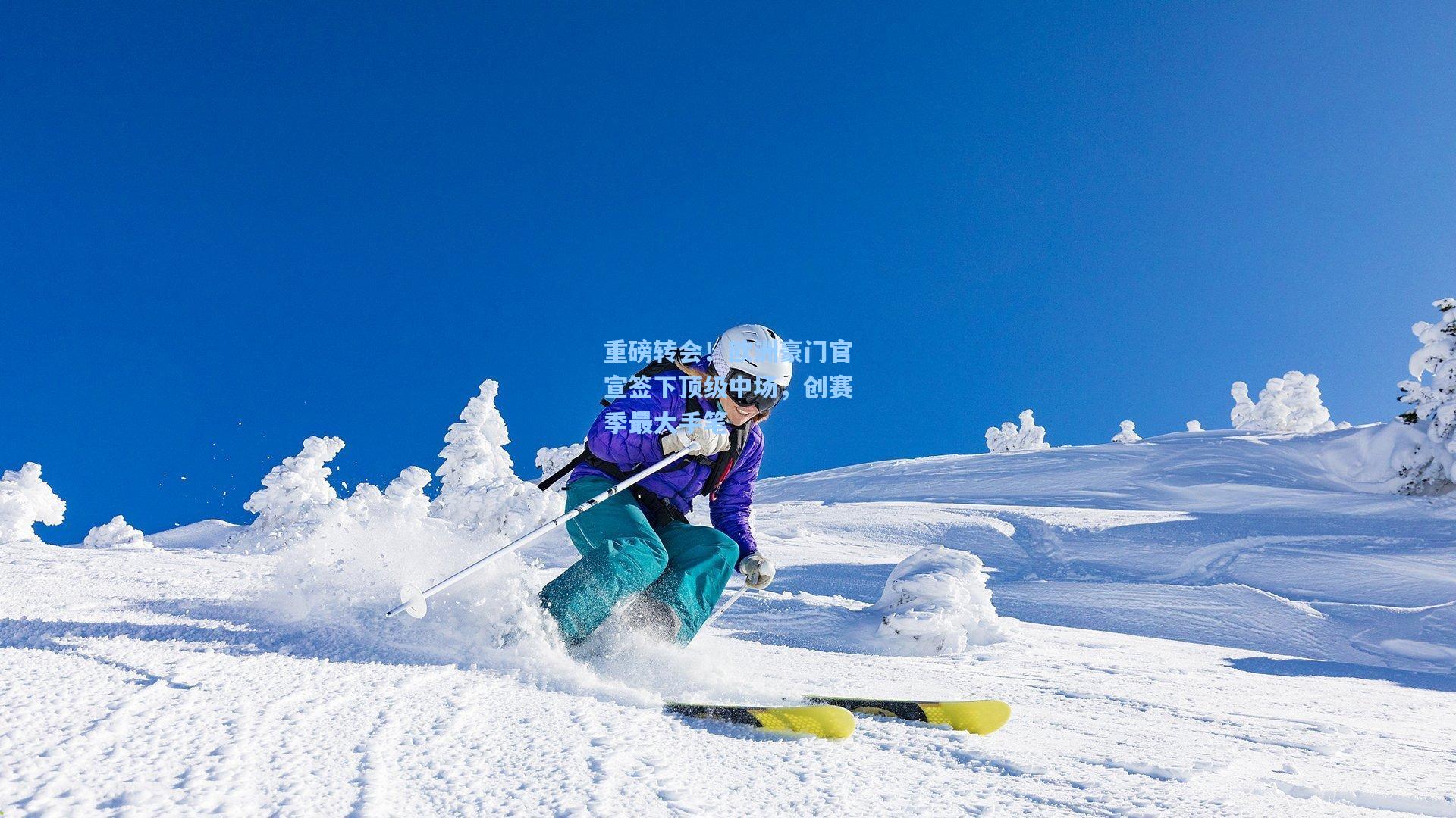 重磅转会！欧洲豪门官宣签下顶级中场，创赛季最大手笔