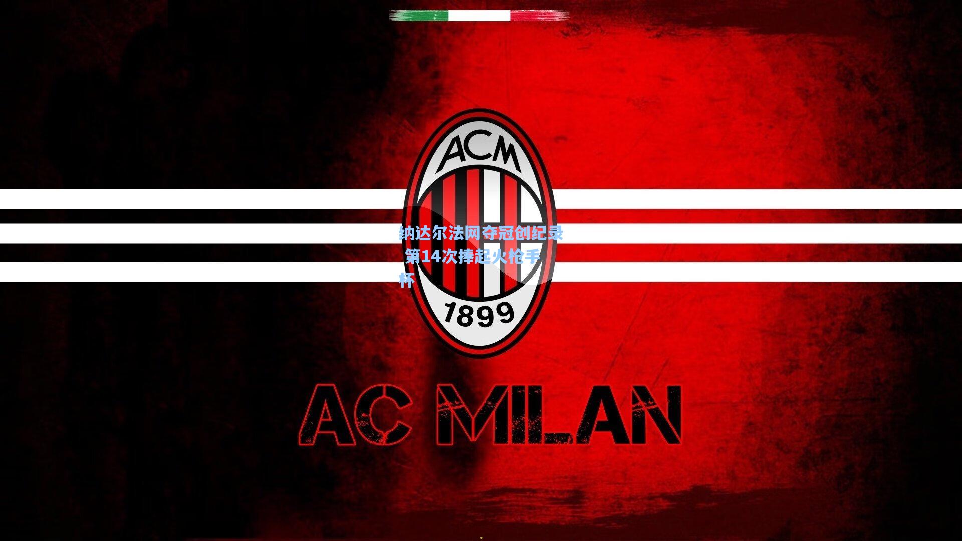 纳达尔法网夺冠创纪录 第14次捧起火枪手杯