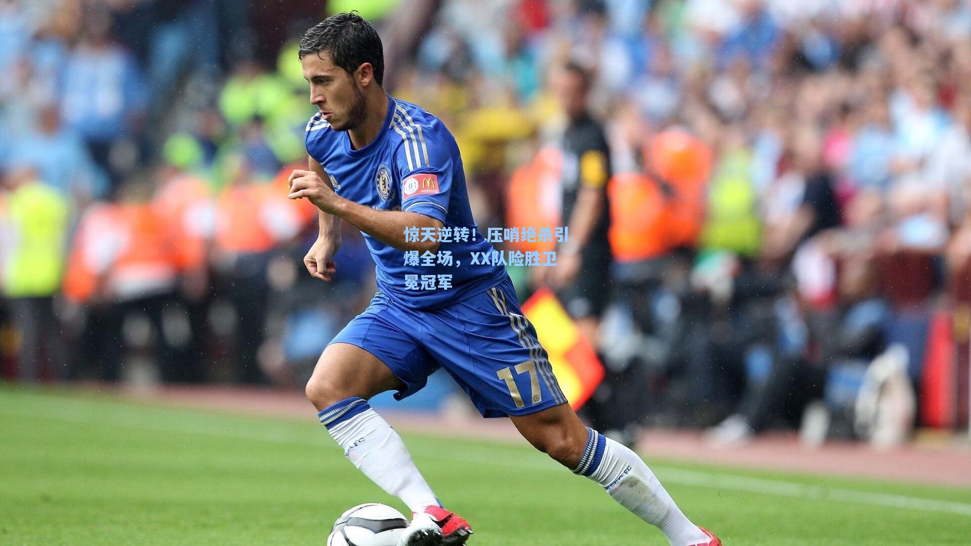 惊天逆转！压哨绝杀引爆全场，XX队险胜卫冕冠军