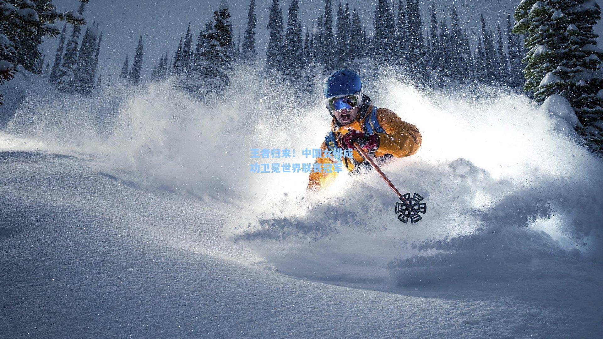 王者归来！中国女排成功卫冕世界联赛冠军