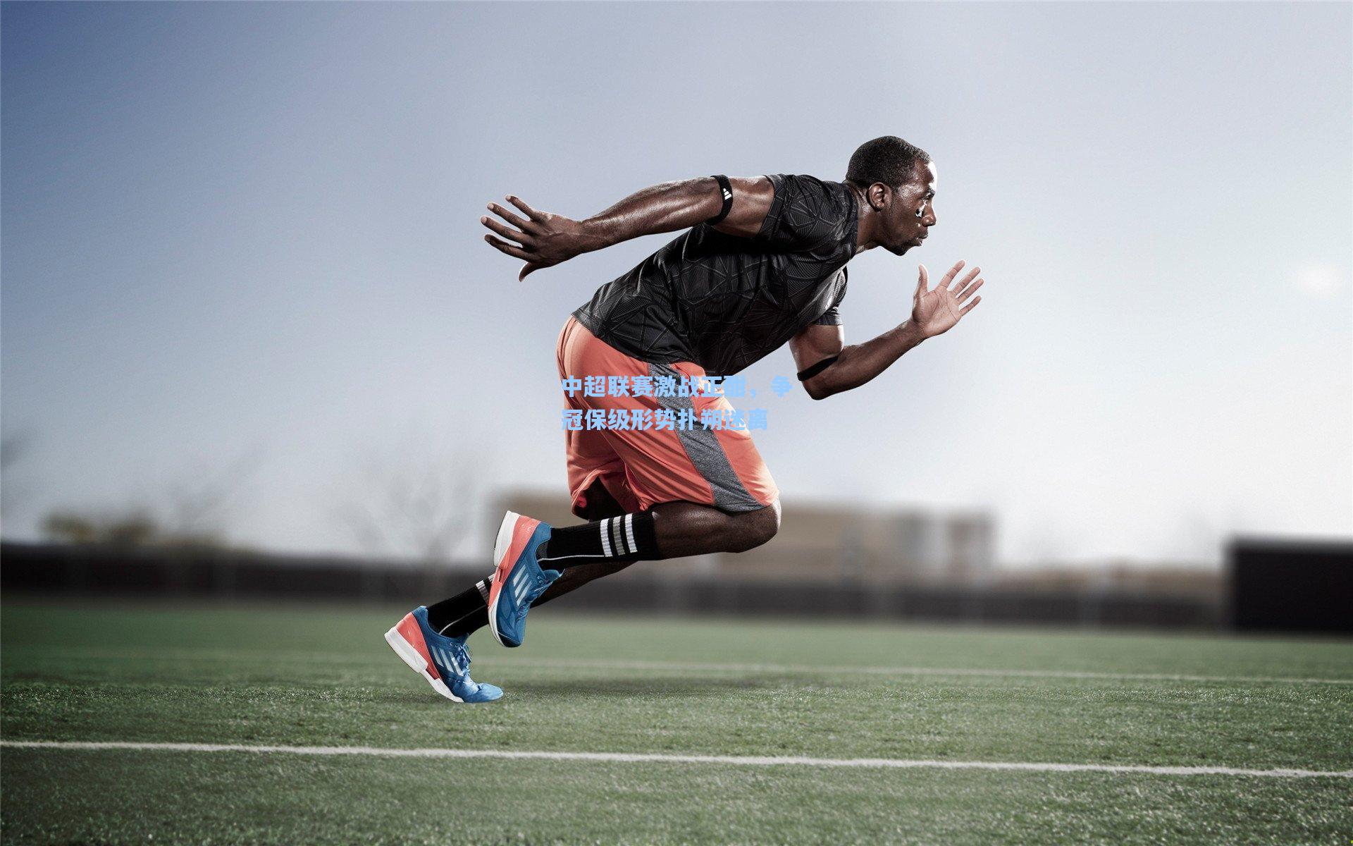 中超联赛激战正酣，争冠保级形势扑朔迷离