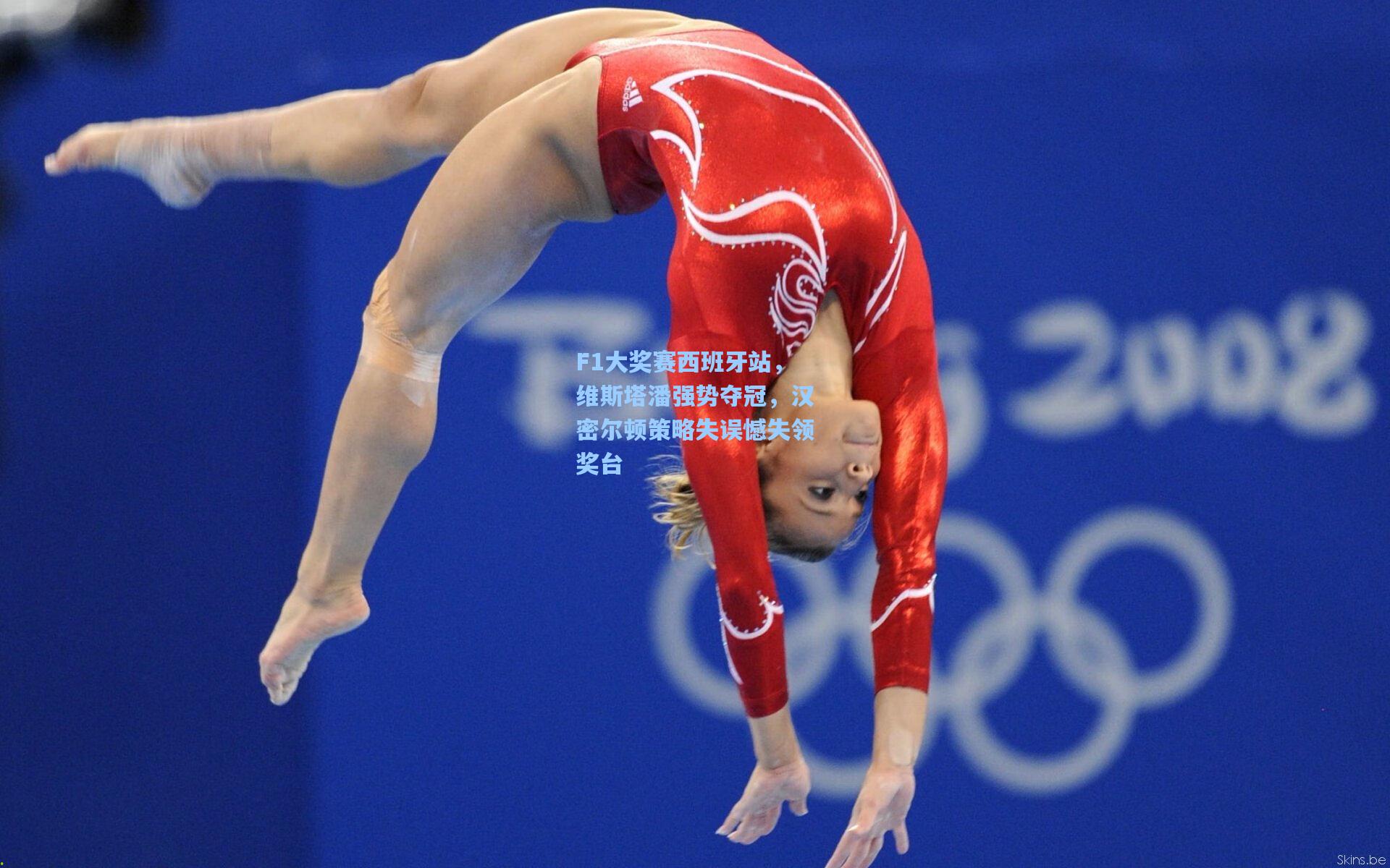 F1大奖赛西班牙站，维斯塔潘强势夺冠，汉密尔顿策略失误憾失领奖台