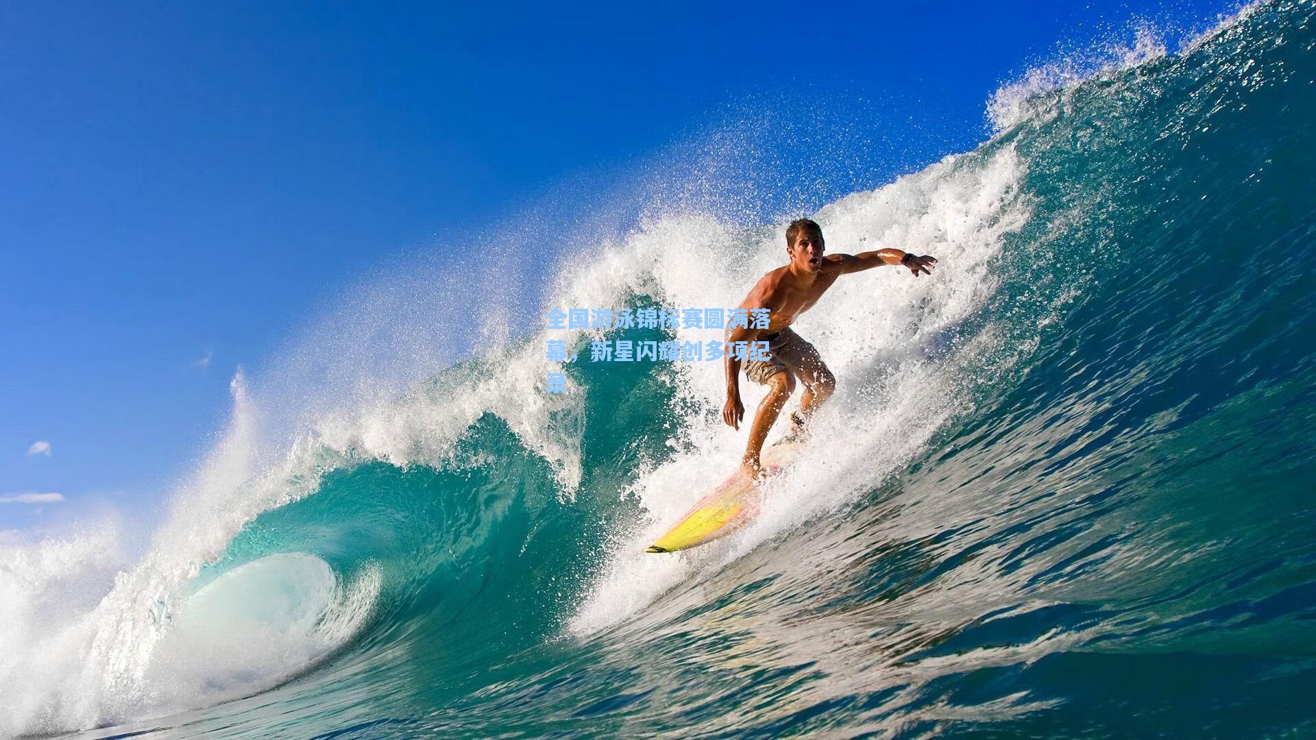 全国游泳锦标赛圆满落幕，新星闪耀创多项纪录