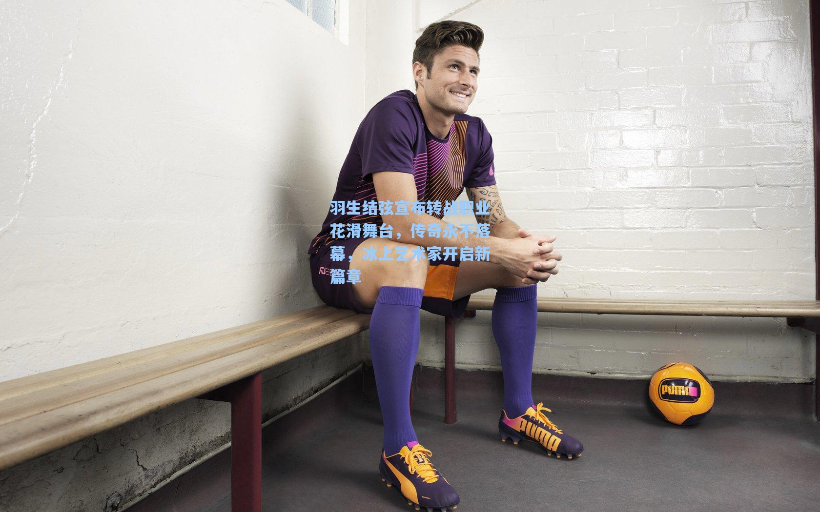 羽生结弦宣布转战职业花滑舞台，传奇永不落幕，冰上艺术家开启新篇章