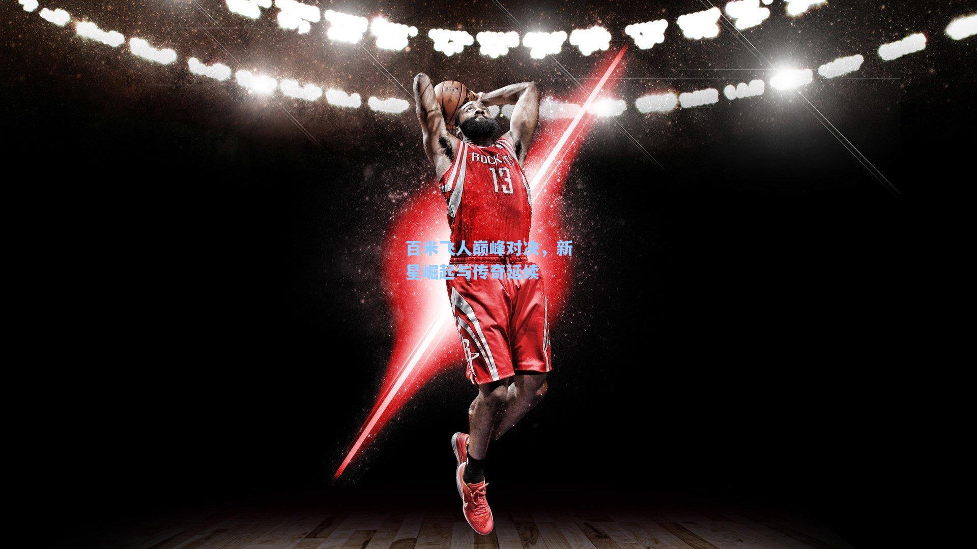 百米飞人巅峰对决，新星崛起与传奇延续