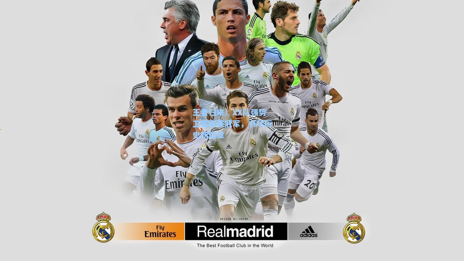 王者归来！XX队强势卫冕联赛冠军，书写历史新篇章