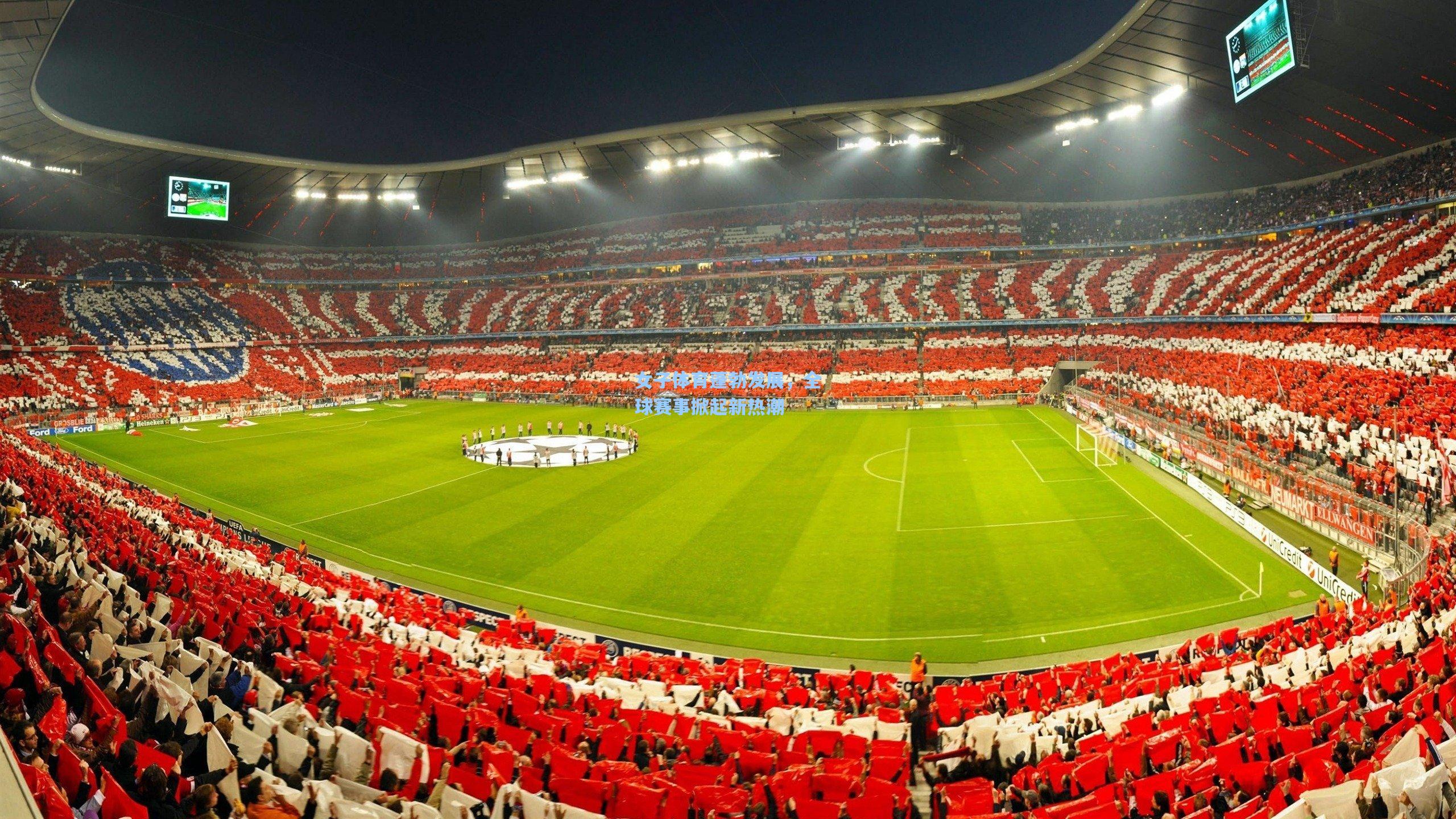 女子体育蓬勃发展，全球赛事掀起新热潮