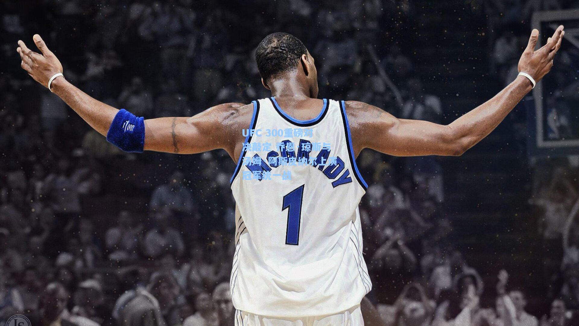 UFC 300重磅对决敲定 乔恩·琼斯与汤姆·阿斯皮纳尔上演冠军统一战