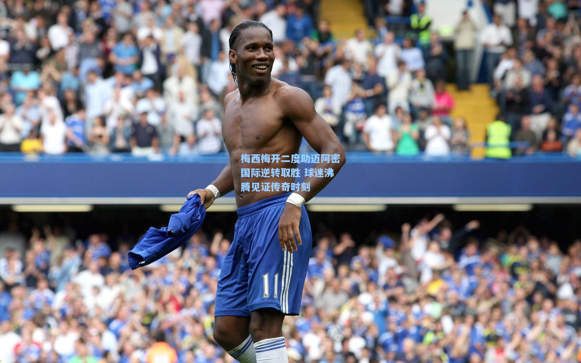 梅西梅开二度助迈阿密国际逆转取胜 球迷沸腾见证传奇时刻