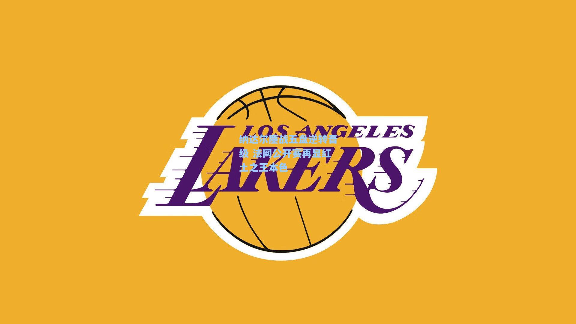 纳达尔鏖战五盘逆转晋级 法网公开赛再显红土之王本色