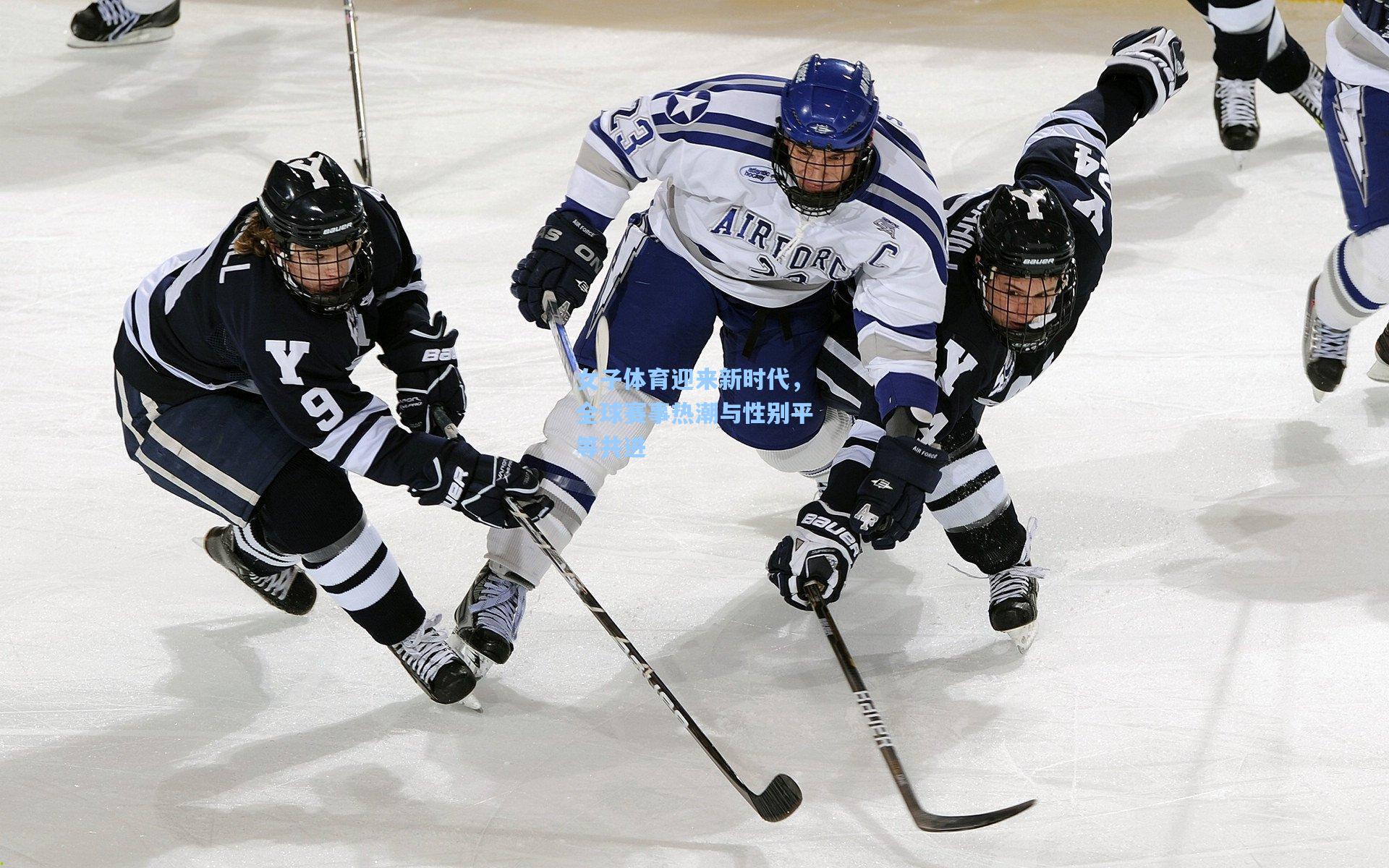 女子体育迎来新时代，全球赛事热潮与性别平等共进