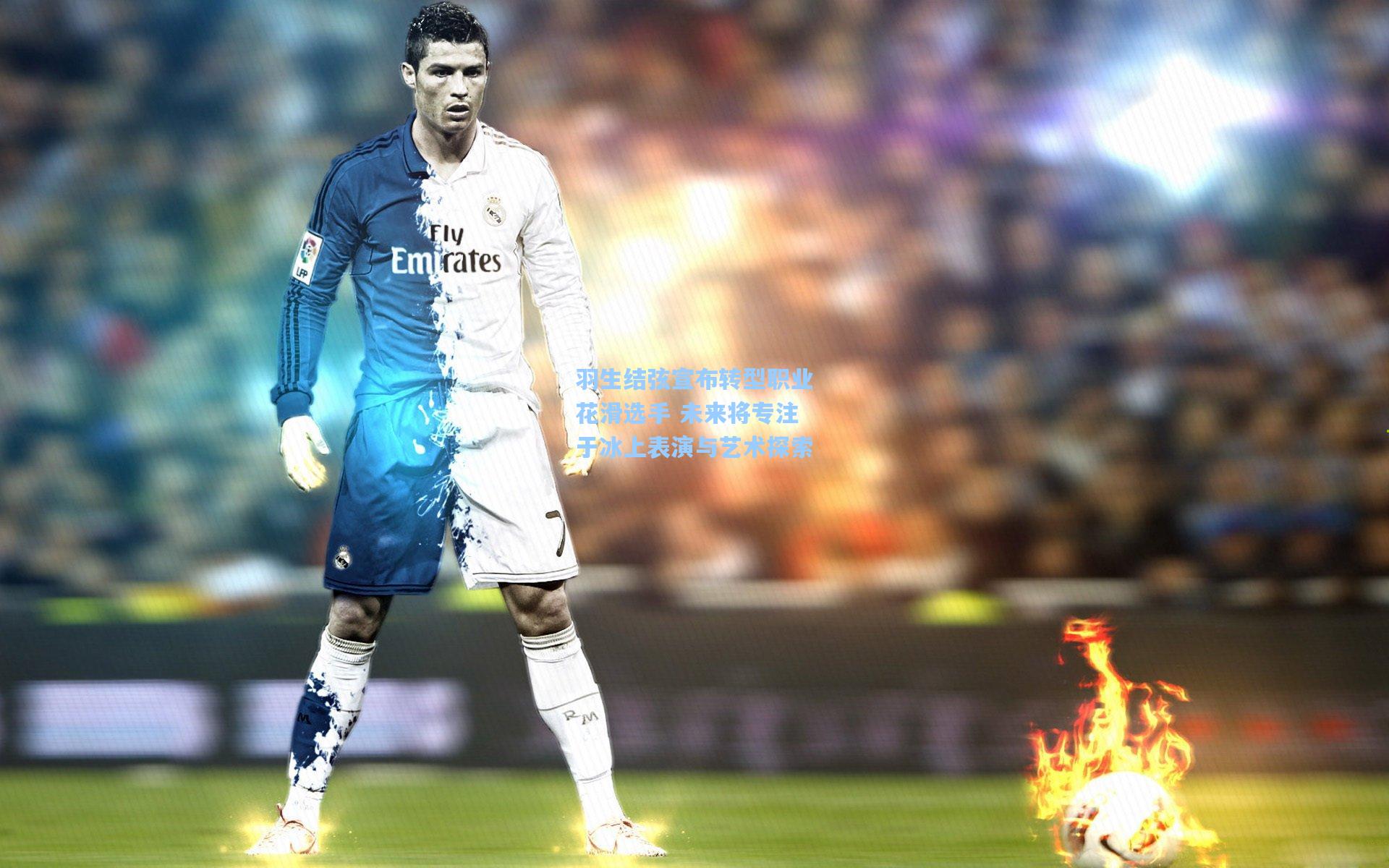 羽生结弦宣布转型职业花滑选手 未来将专注于冰上表演与艺术探索