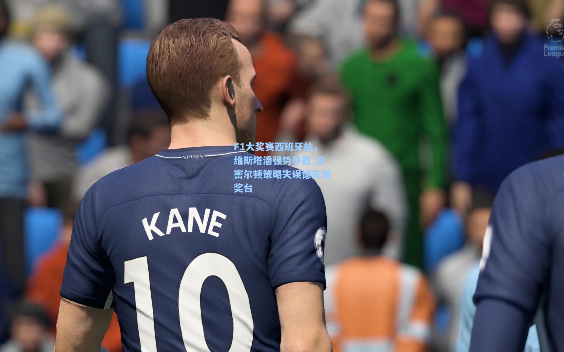 F1大奖赛西班牙站，维斯塔潘强势夺冠 汉密尔顿策略失误憾失领奖台