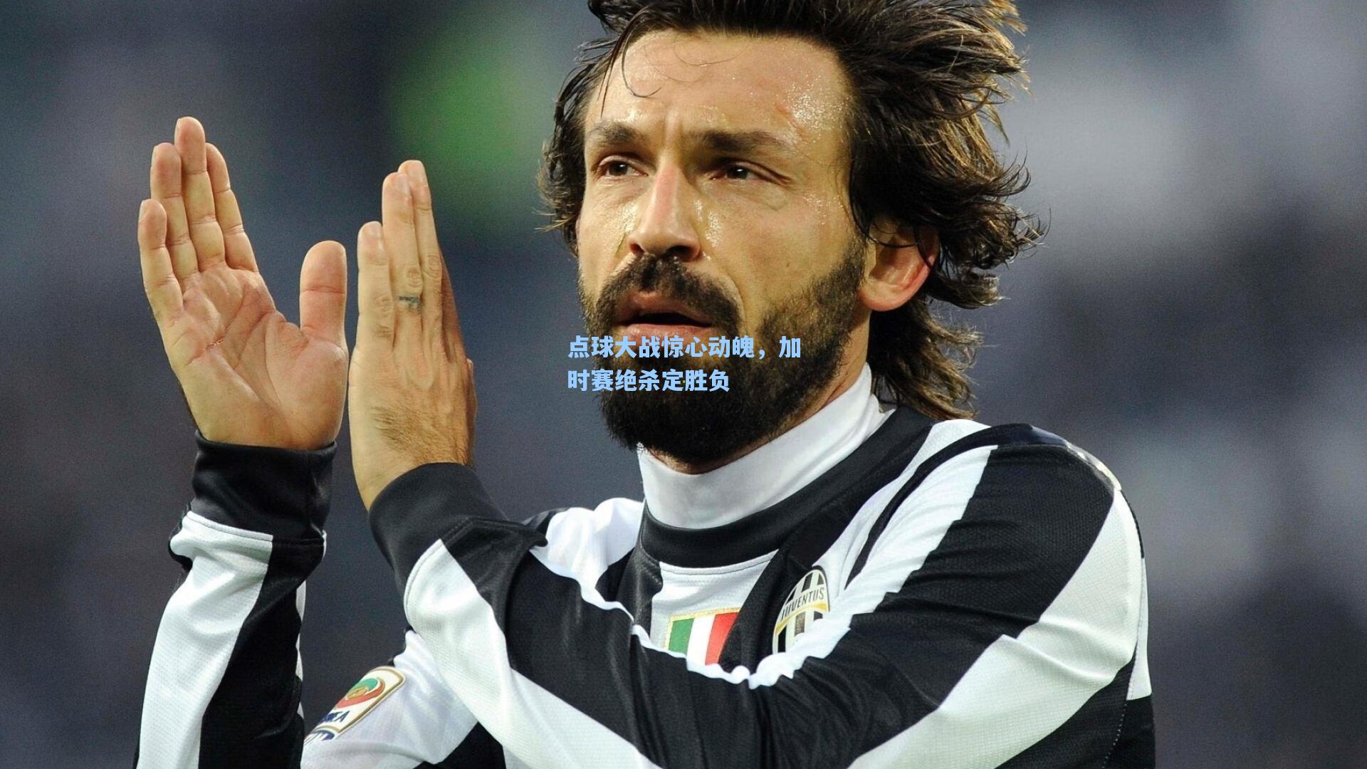 点球大战惊心动魄，加时赛绝杀定胜负