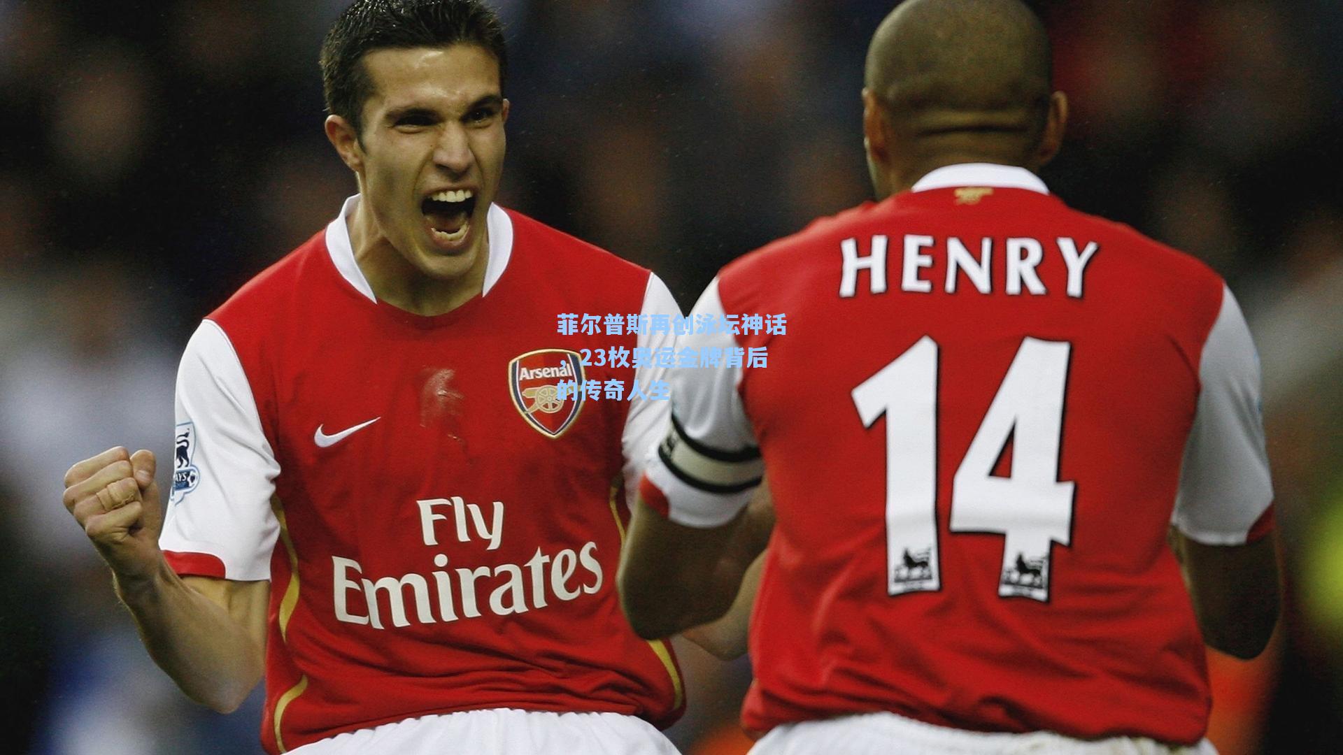 菲尔普斯再创泳坛神话，23枚奥运金牌背后的传奇人生