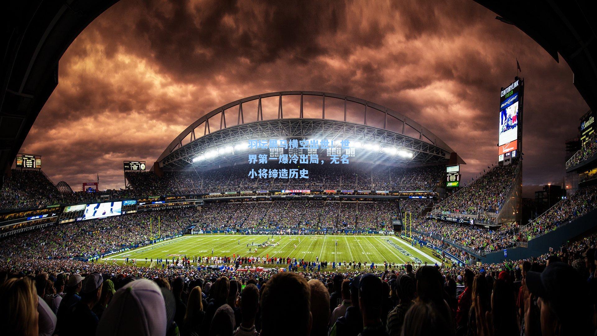 羽坛黑马横空出世！世界第一爆冷出局，无名小将缔造历史