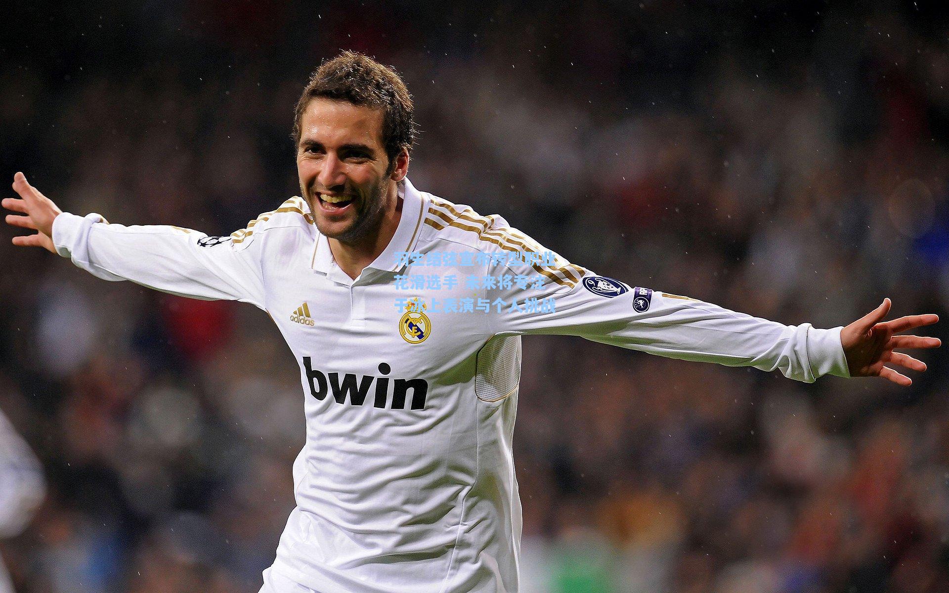 羽生结弦宣布转型职业花滑选手 未来将专注于冰上表演与个人挑战