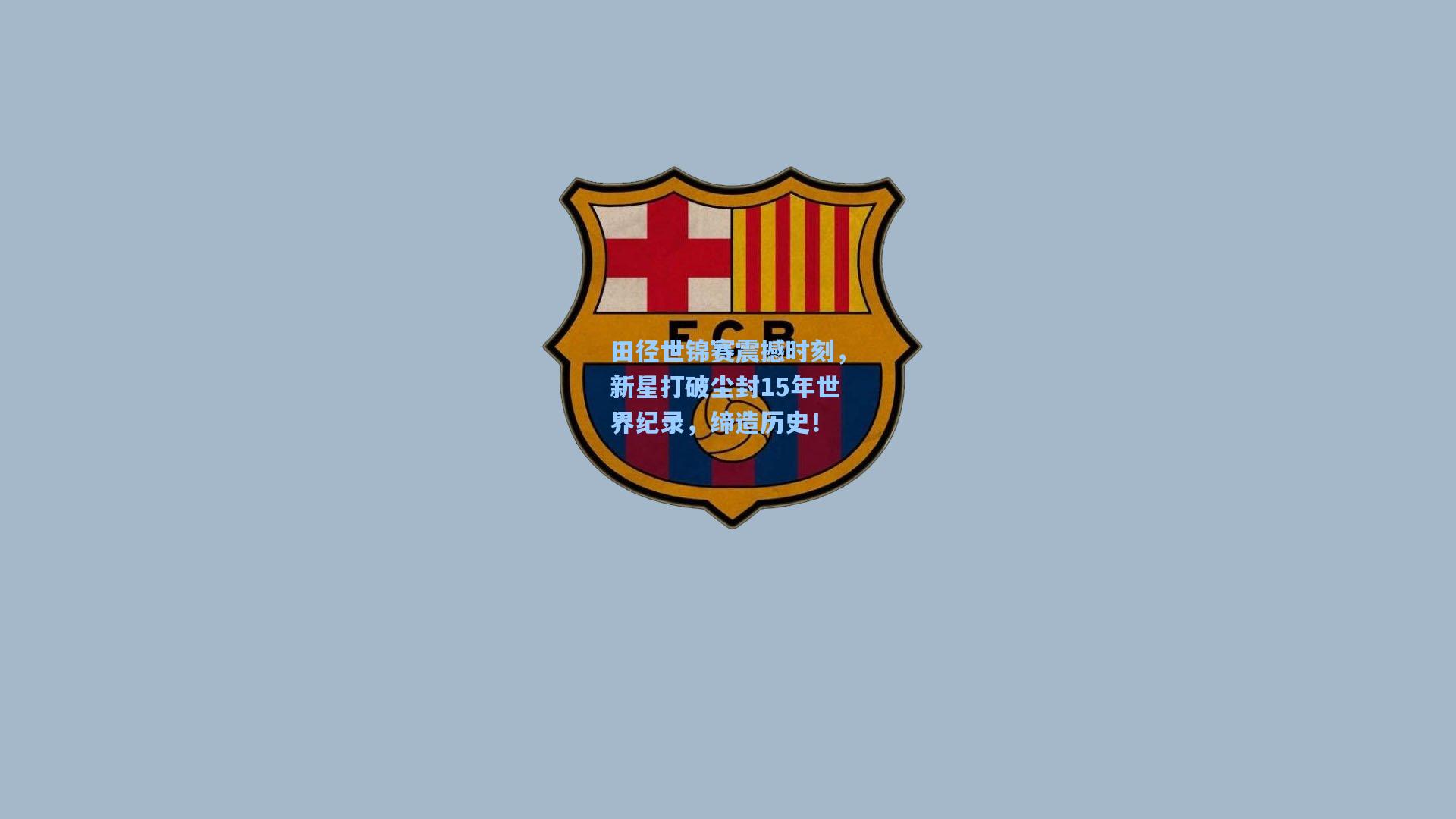 田径世锦赛震撼时刻，新星打破尘封15年世界纪录，缔造历史！