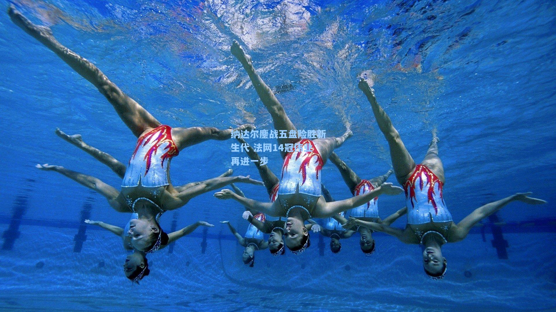 纳达尔鏖战五盘险胜新生代 法网14冠伟业再进一步