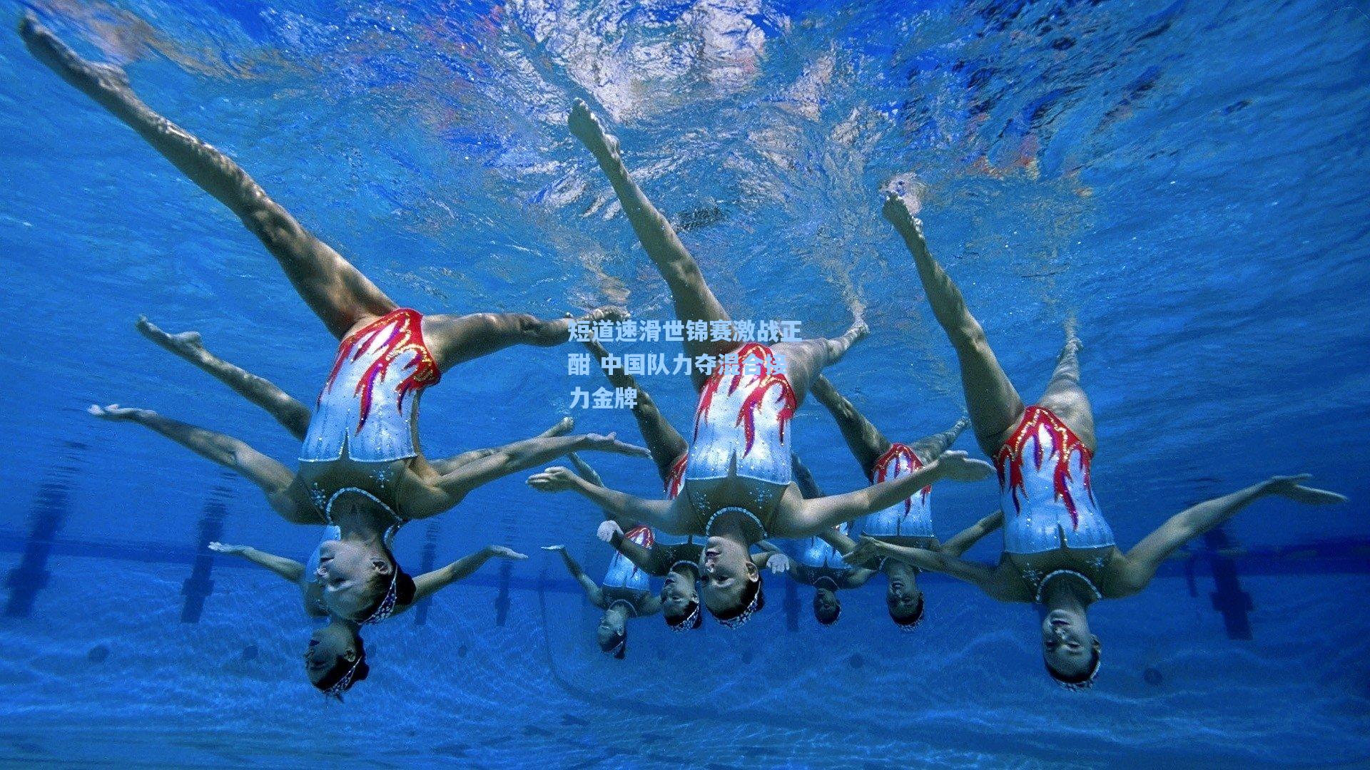 短道速滑世锦赛激战正酣 中国队力夺混合接力金牌