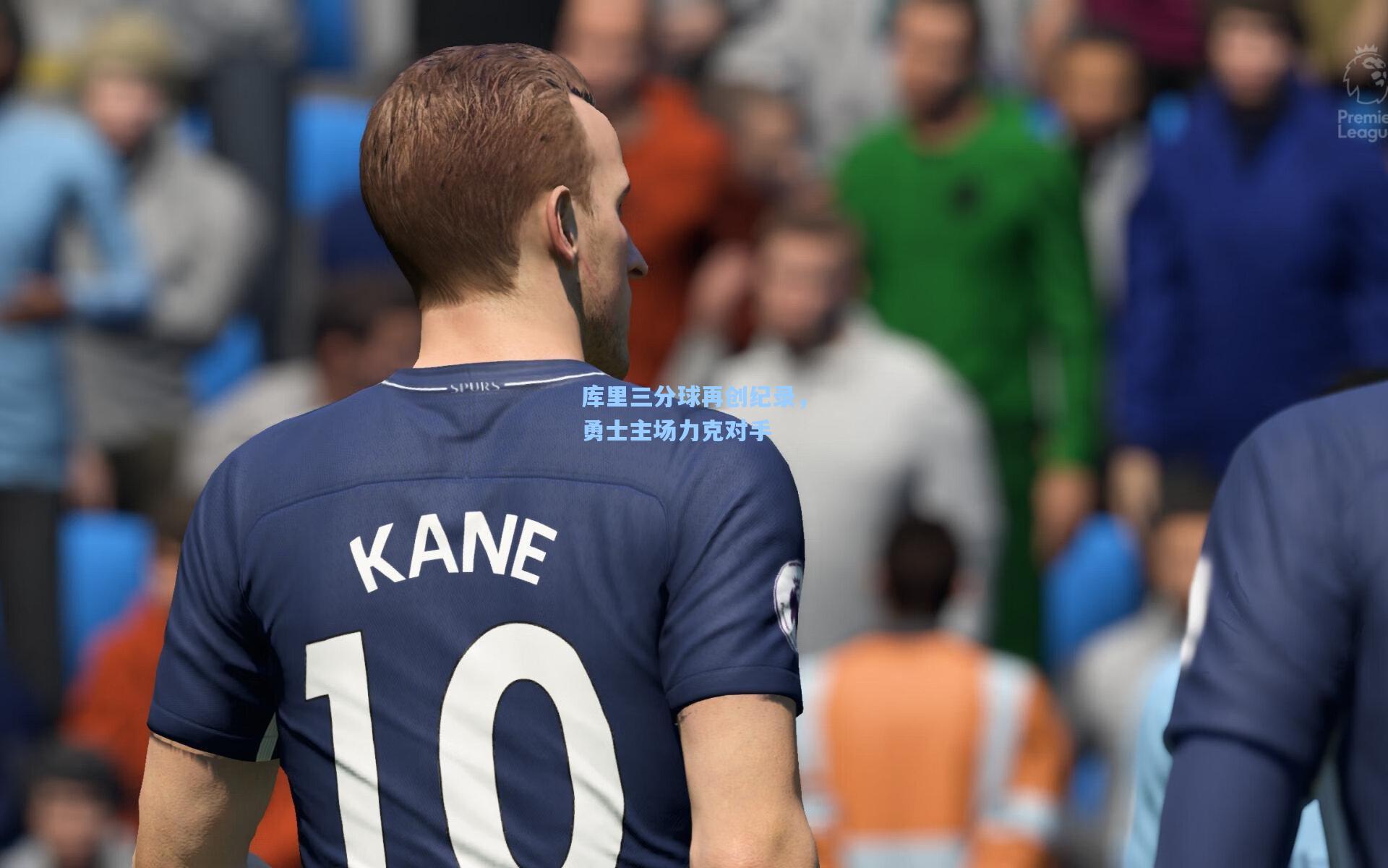 库里三分球再创纪录，勇士主场力克对手