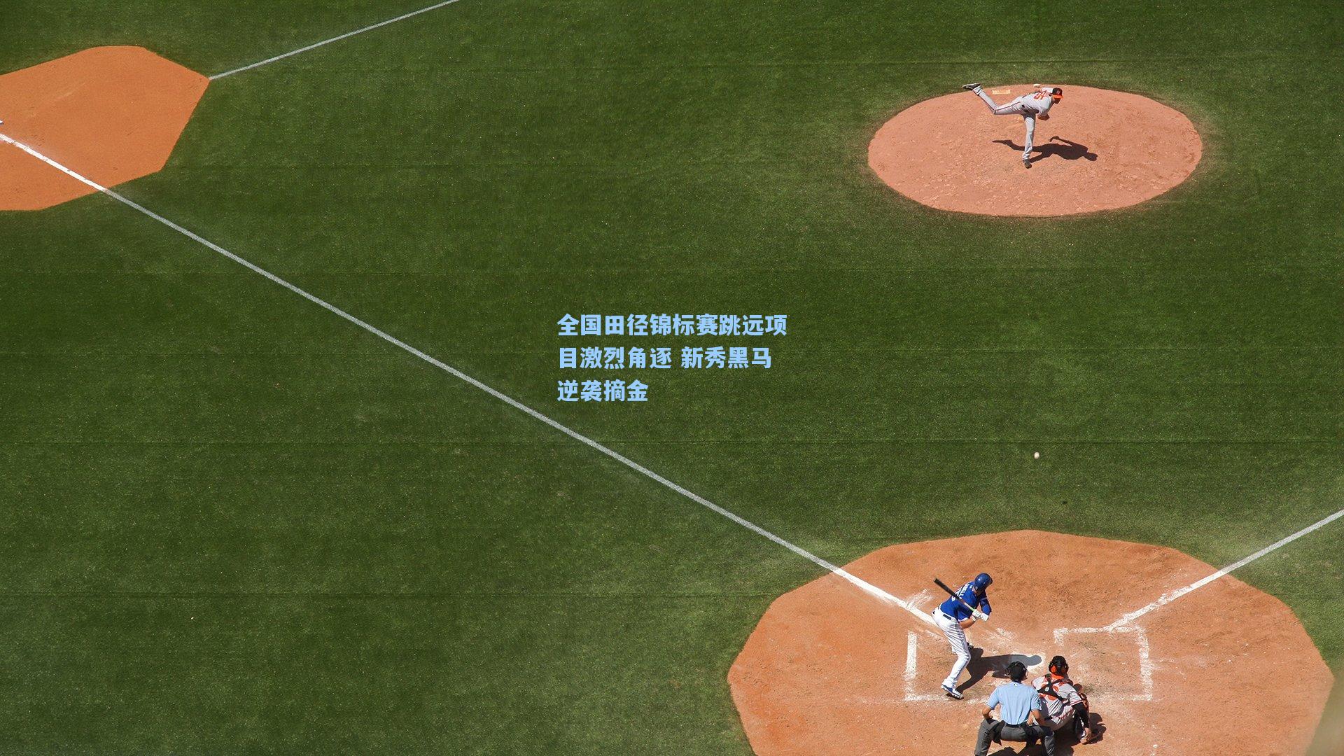 全国田径锦标赛跳远项目激烈角逐 新秀黑马逆袭摘金