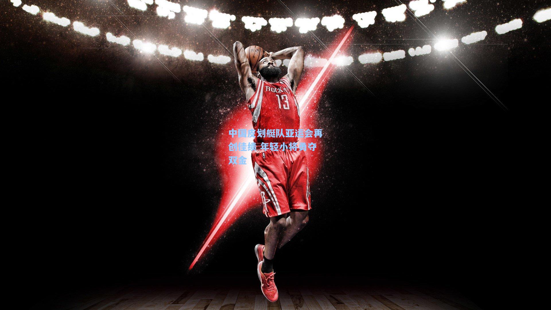 中国皮划艇队亚运会再创佳绩 年轻小将勇夺双金