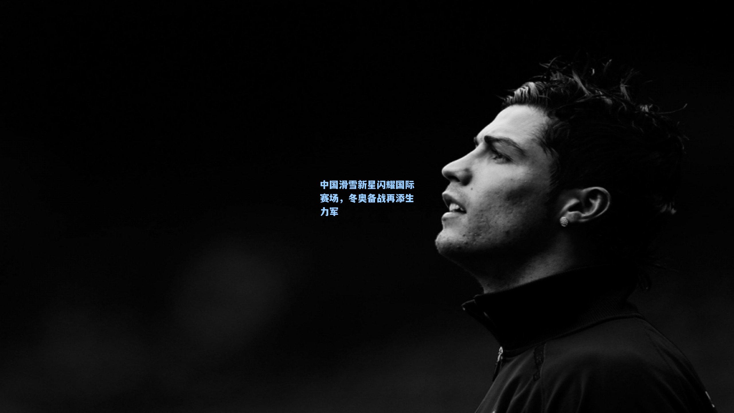 中国滑雪新星闪耀国际赛场，冬奥备战再添生力军