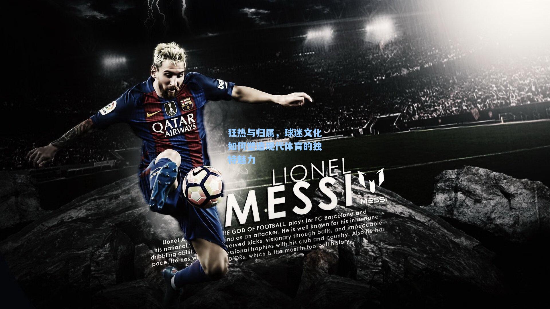 狂热与归属，球迷文化如何塑造现代体育的独特魅力