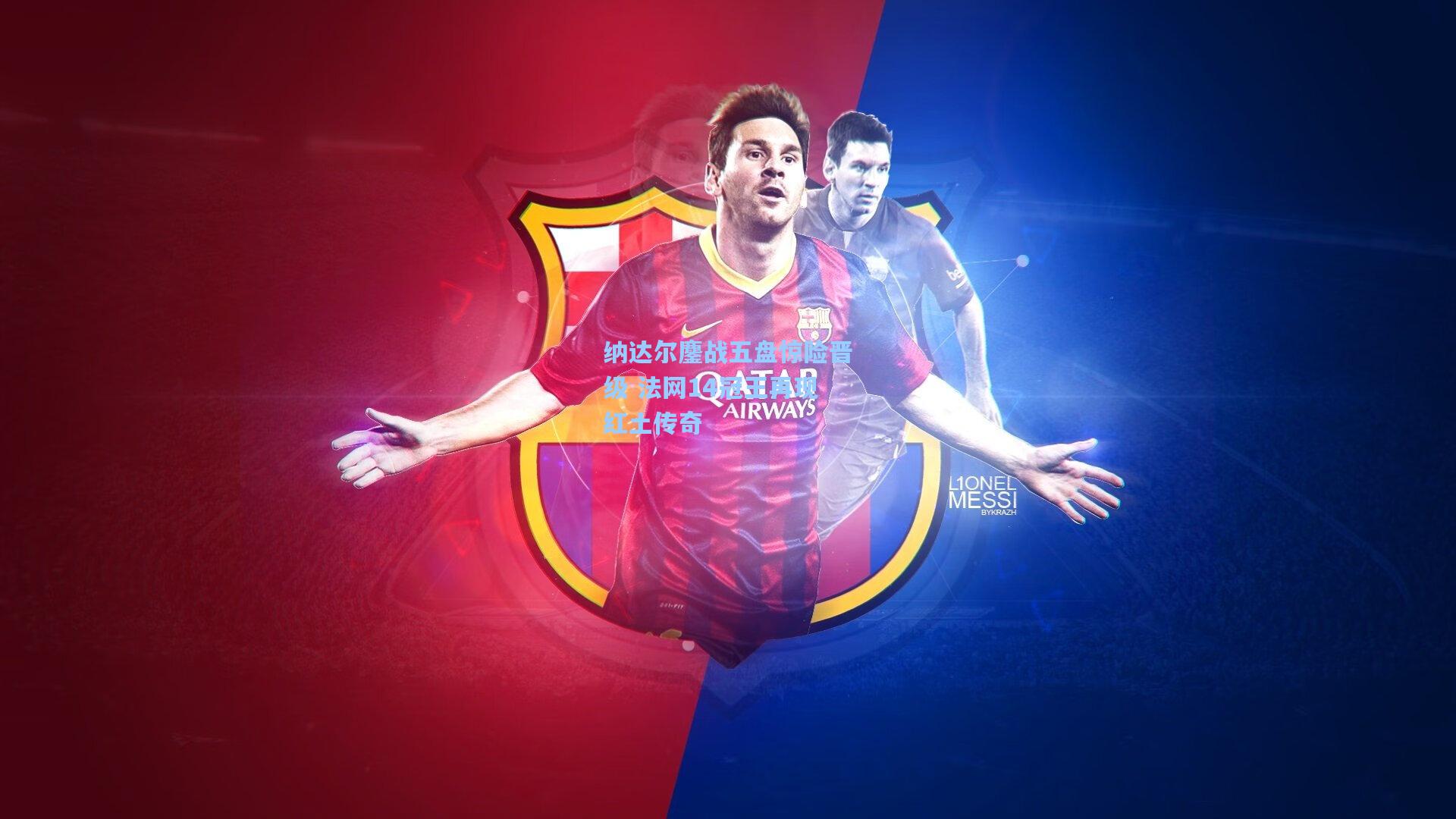 纳达尔鏖战五盘惊险晋级 法网14冠王再现红土传奇