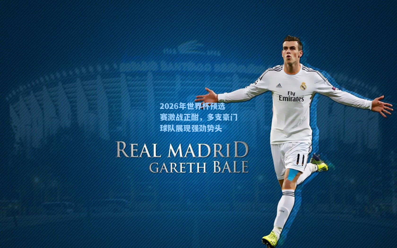 2026年世界杯预选赛激战正酣，多支豪门球队展现强劲势头