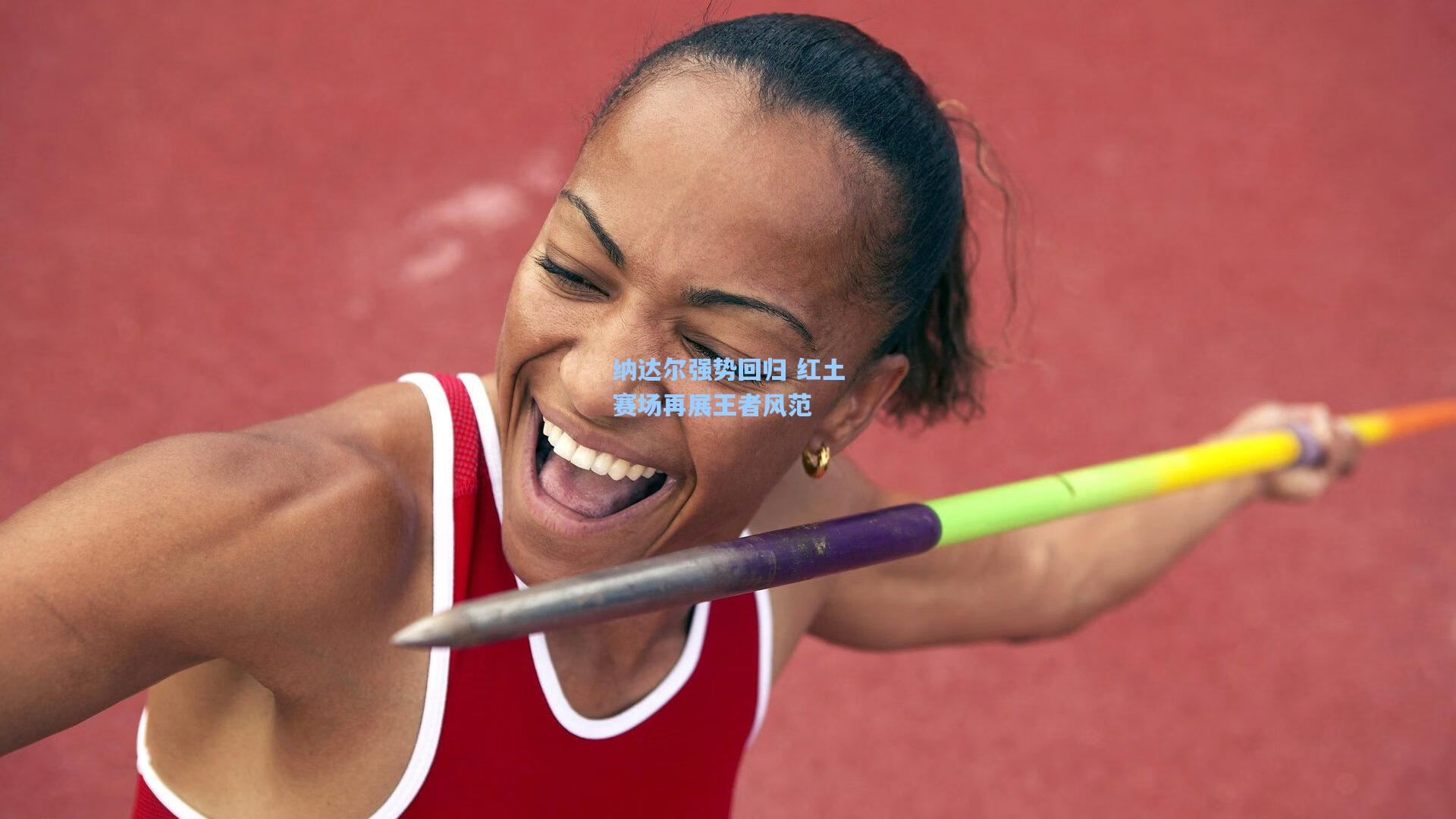 纳达尔强势回归 红土赛场再展王者风范