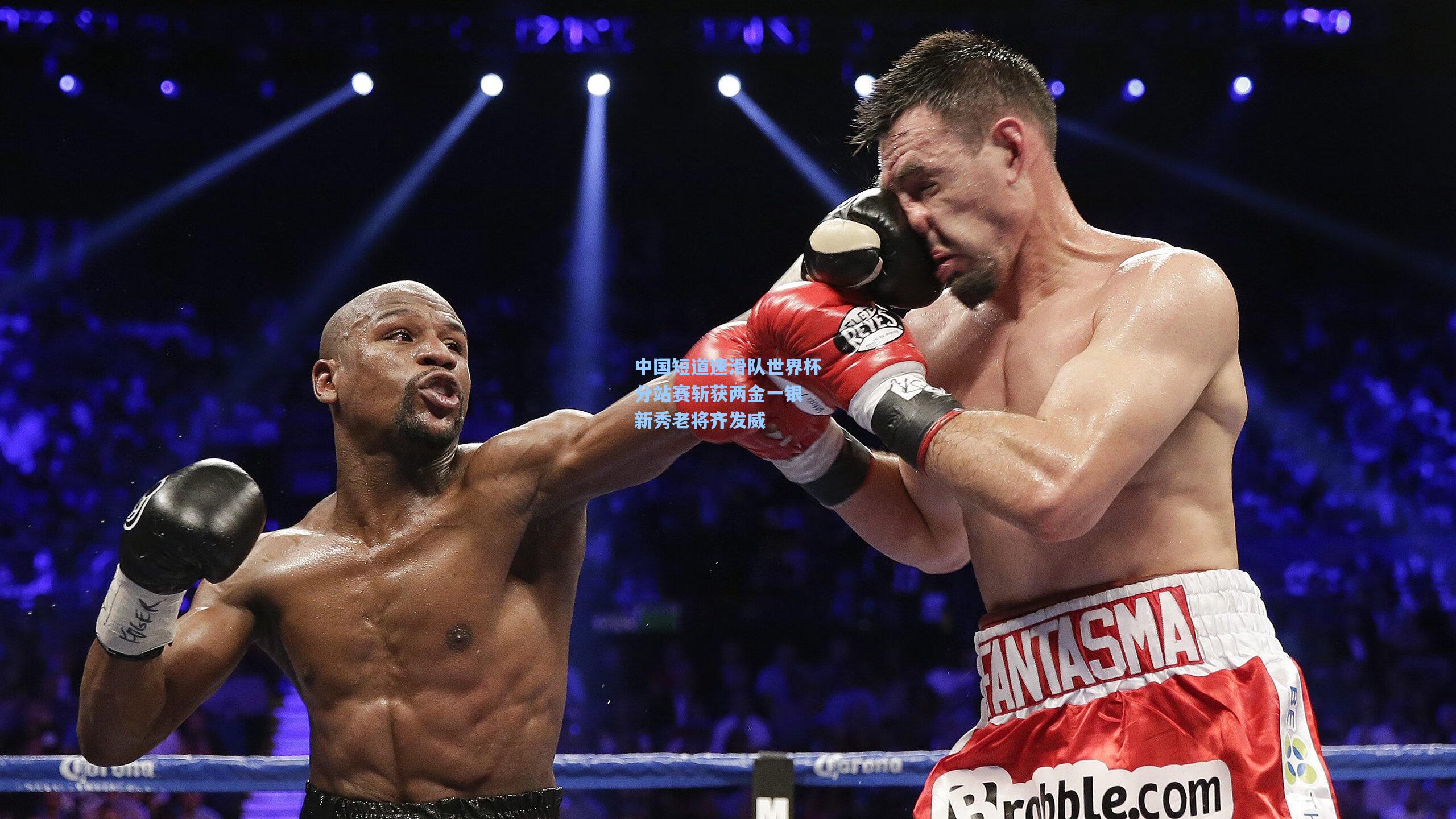 中国短道速滑队世界杯分站赛斩获两金一银 新秀老将齐发威