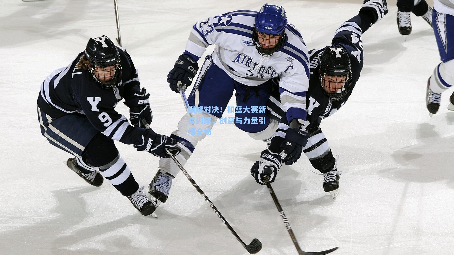 巅峰对决！扣篮大赛新星闪耀，创意与力量引爆全场