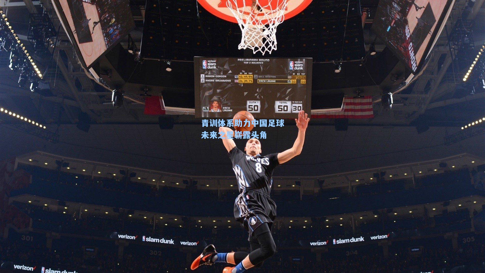 青训体系助力中国足球未来之星崭露头角